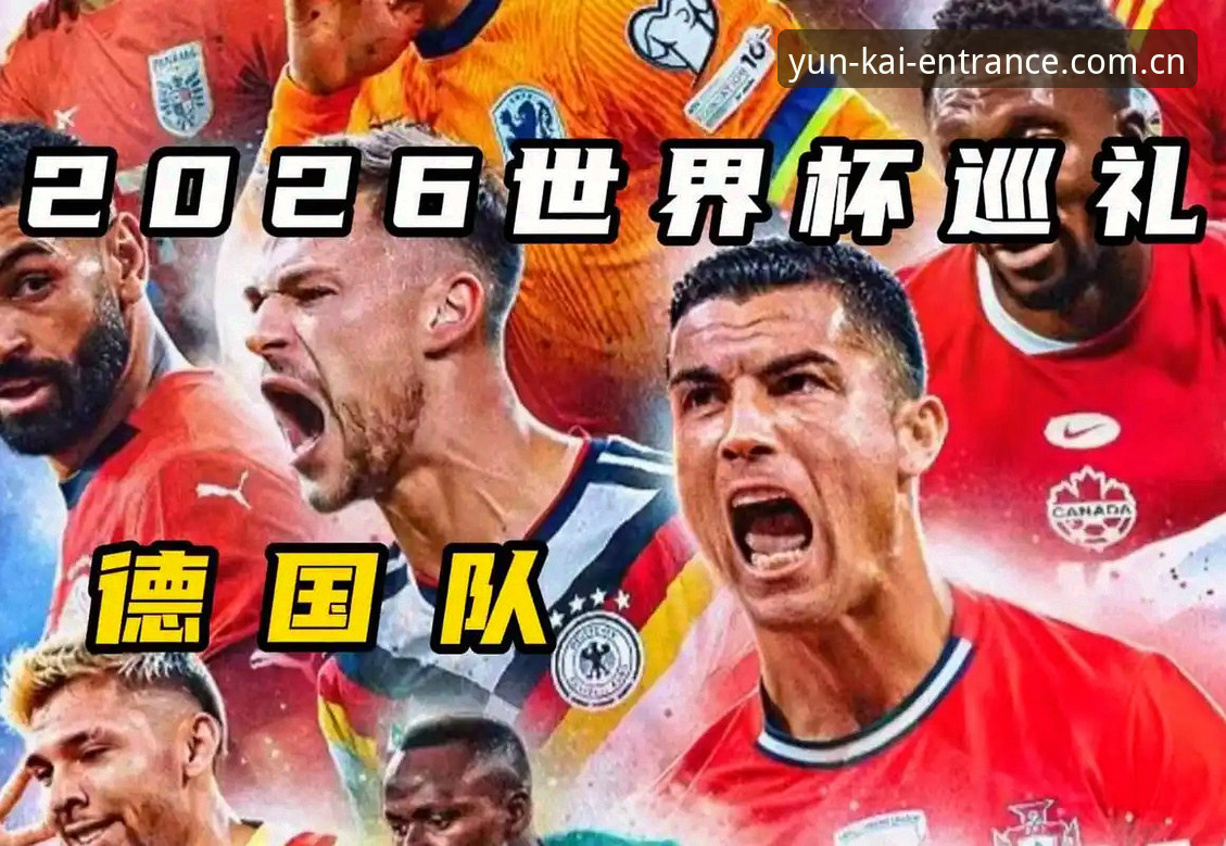 云开官方下载使用指南 揭秘德国队世界杯大名单背后的秘密:诺伊尔回归与云开全站体育的深度体验