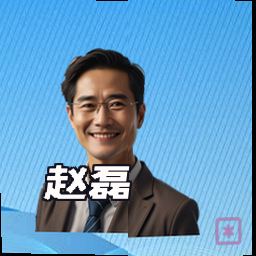赵磊