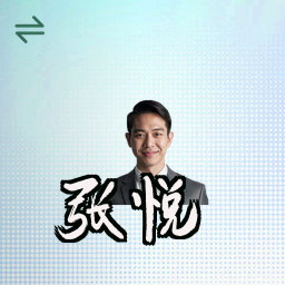 张悦